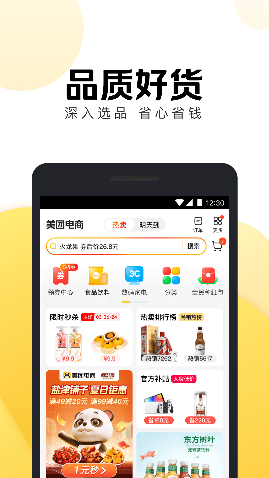 美团电商app下载 v1.21.2