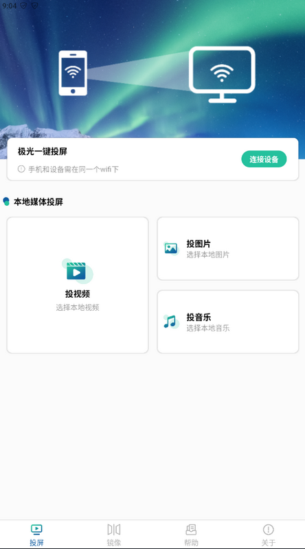 极光tv投屏官方版 v1.2