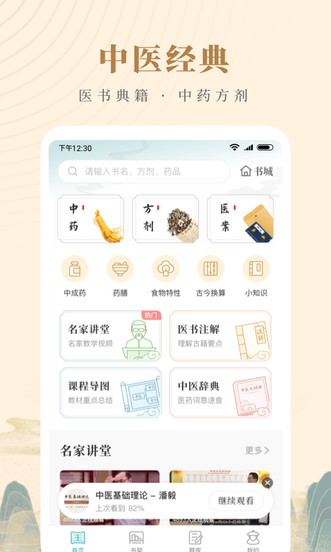 知源中医app v5.0.5