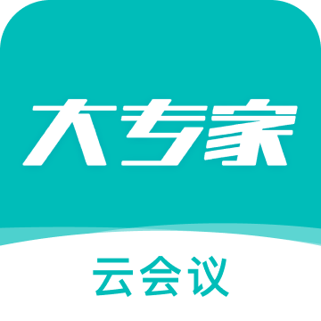 大专家云会议app v1.0.0