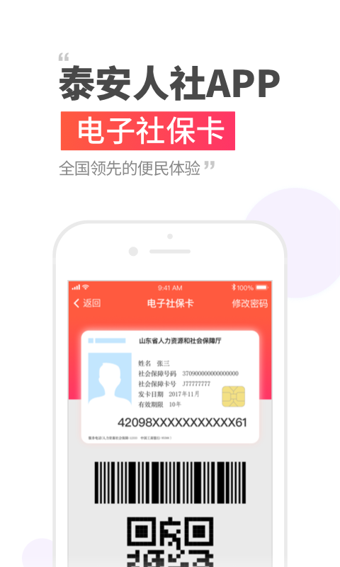 泰安人社手机app下载安装 v3.0.4.6