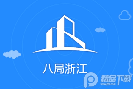 八局浙江app官方客户端