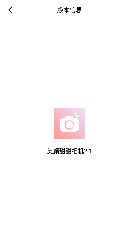 甜甜美颜相机 v2.1