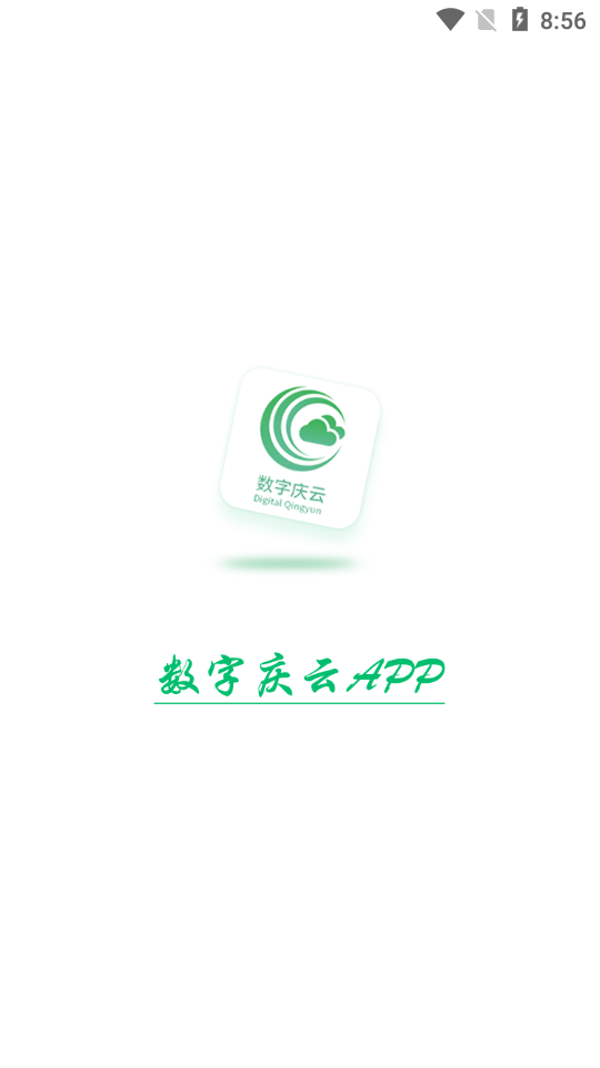 数字庆云app官方版 v1.0.1