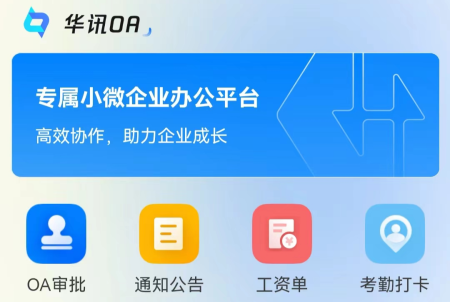 华讯OA办公系统手机端 华讯OA办公系统手机端