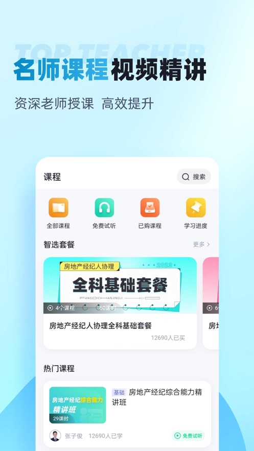 房地产经纪人协理考试聚题库app v2.0.9