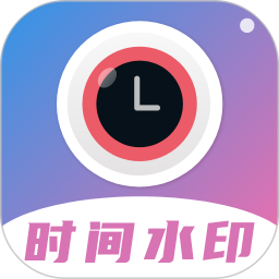 时间相机水印免费 v2.3.6