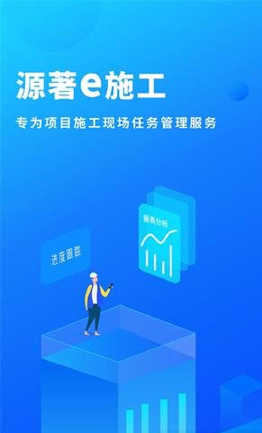 源著e施工app v1.1.0