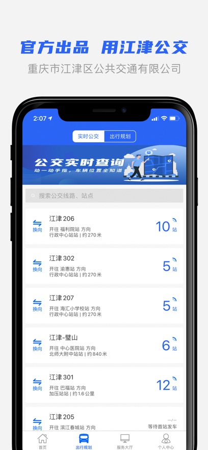 江津公交2.0app官方最新版 v1.0.8