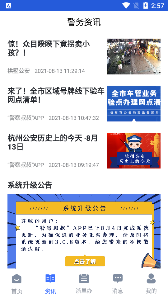 警察叔叔APP
