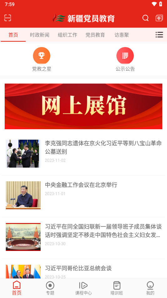 新疆党员教育手机app v3.1.1629