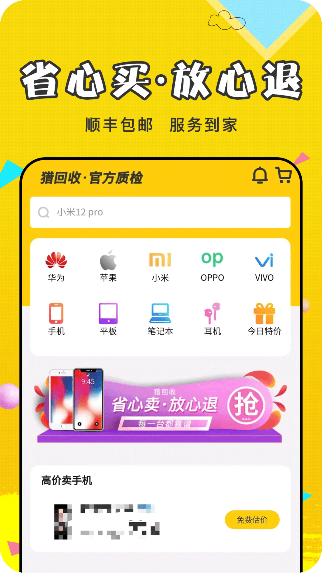 猎回收平台 v1.1.4
