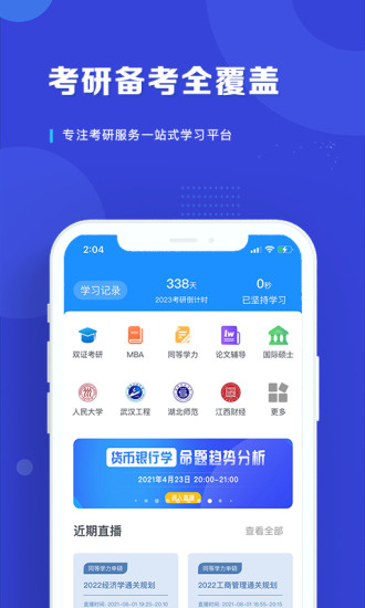 在职读研app v1.4.6