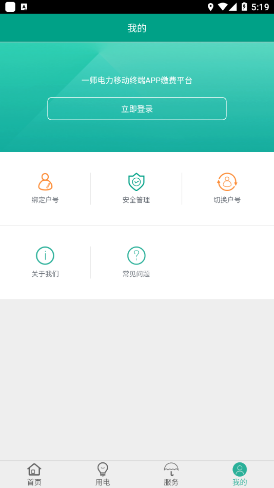 第一师电力app v01.02.0004
