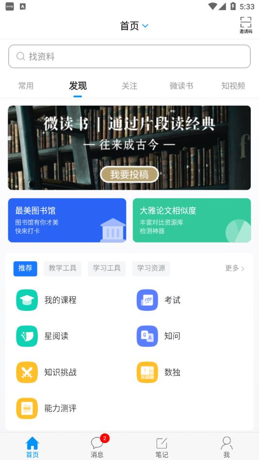 学习通app官方下载 v6.7.5