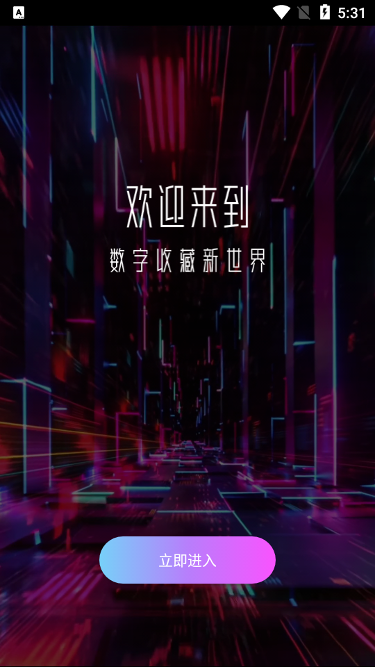 一花数字藏品app安卓版 v1.0.2