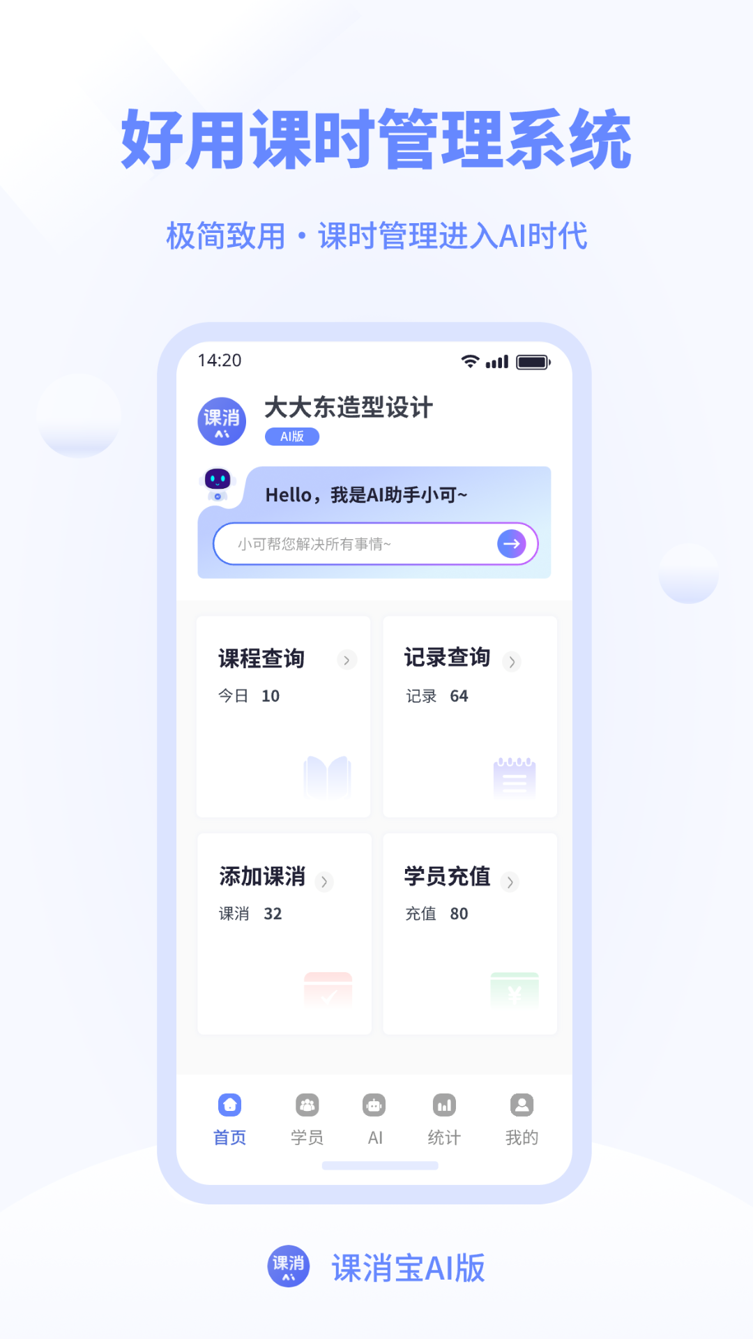课消宝AI版app v2.5.4