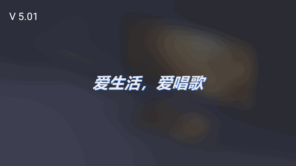 电视机顶盒K歌软件免费版 v5.01