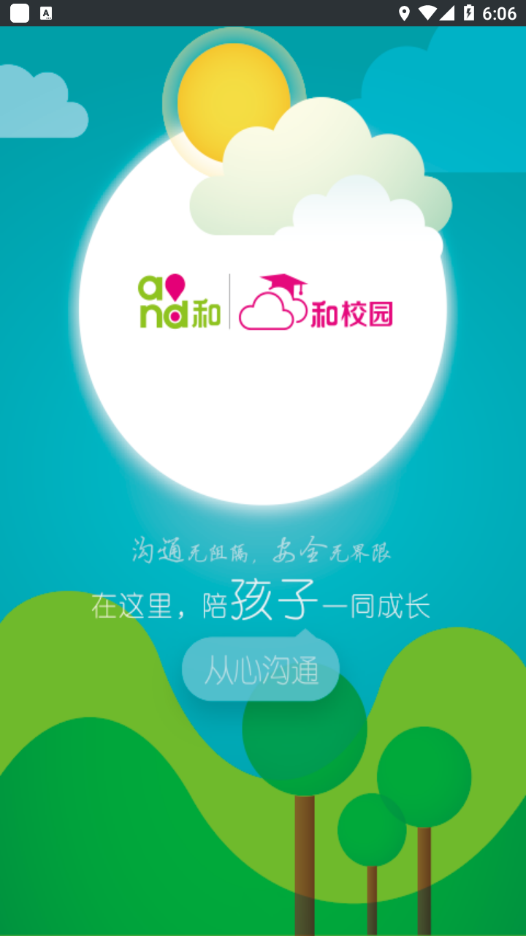 云南和校园家长版下载安装 v3.5.7