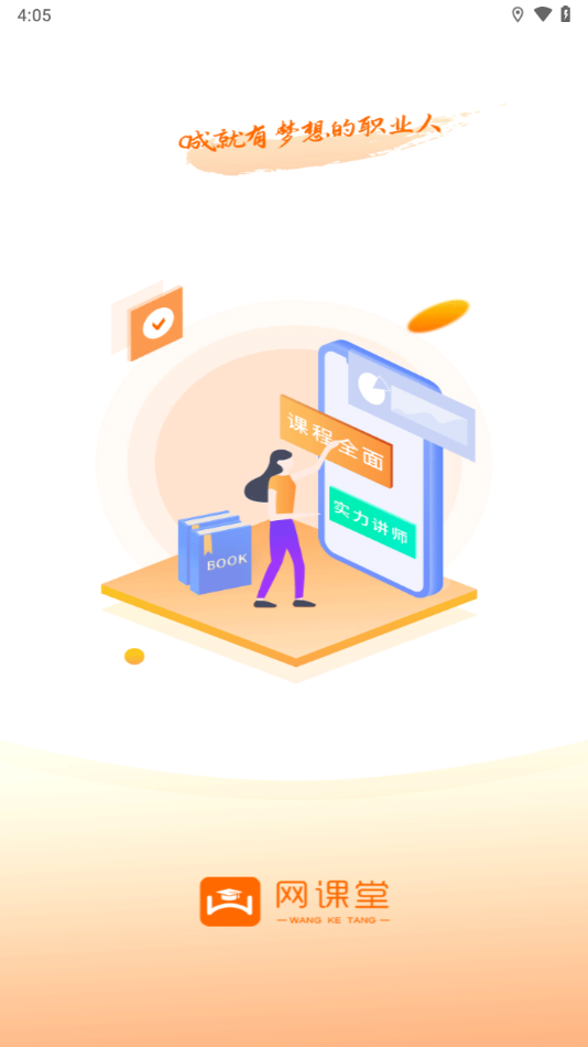 网课堂app下载 v2.1.85