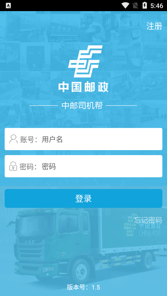 中邮司机帮app v1.5