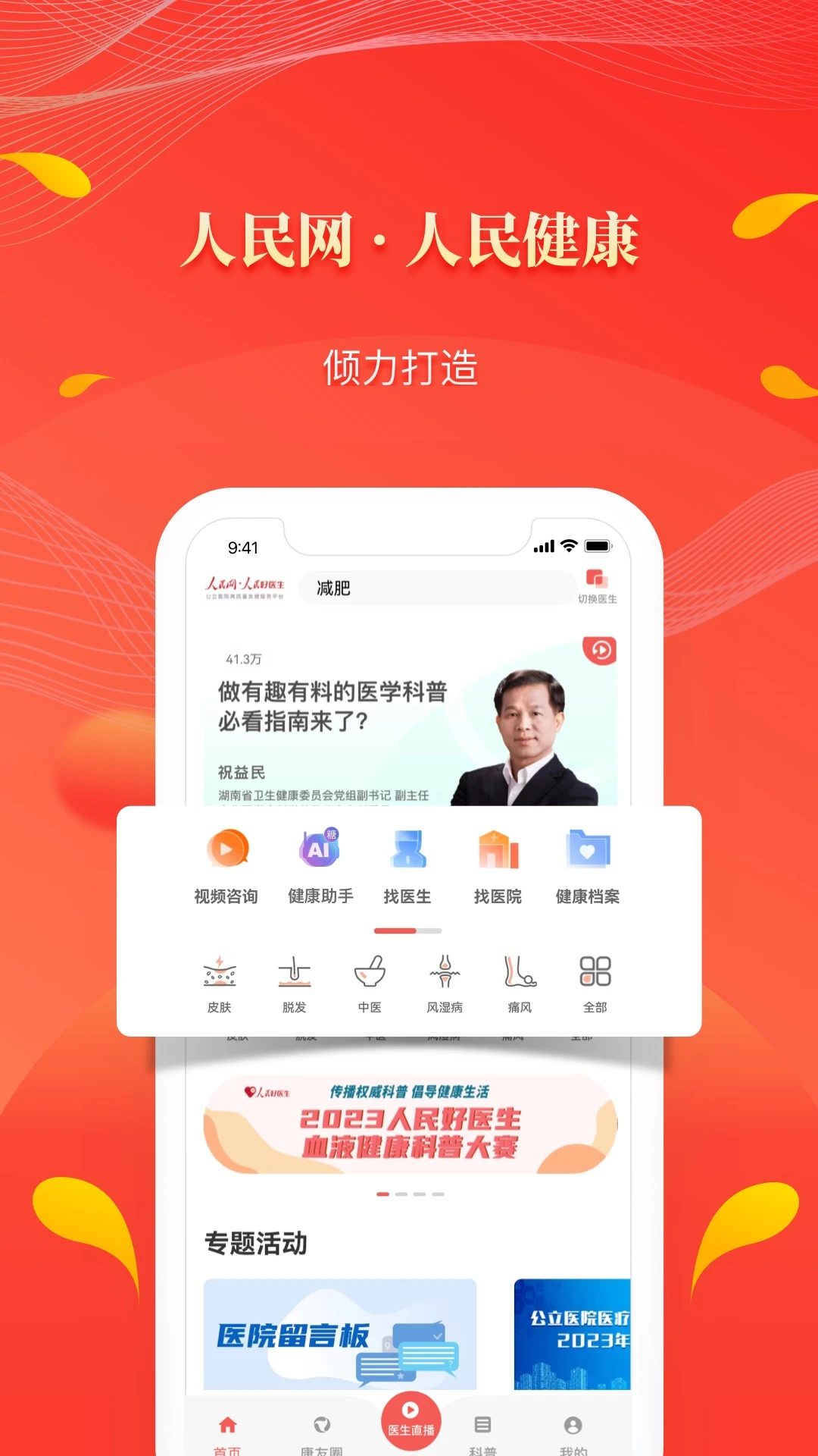 人民好医生 v2.2.135