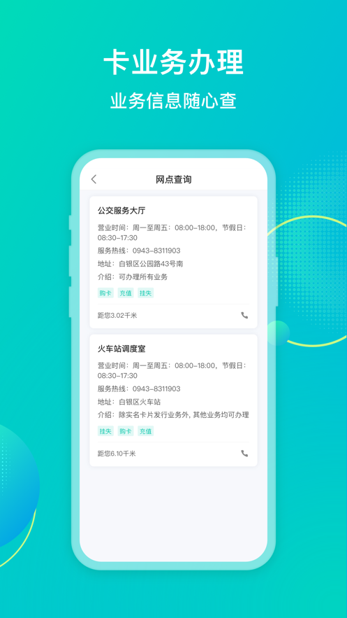 白银公交app下载安装最新版 v2.3.8