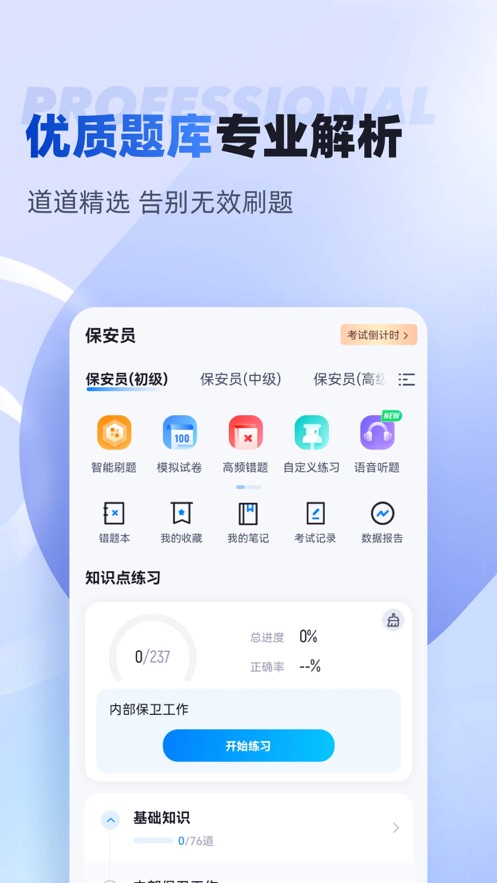 保安员考试聚题库app v2.1.4