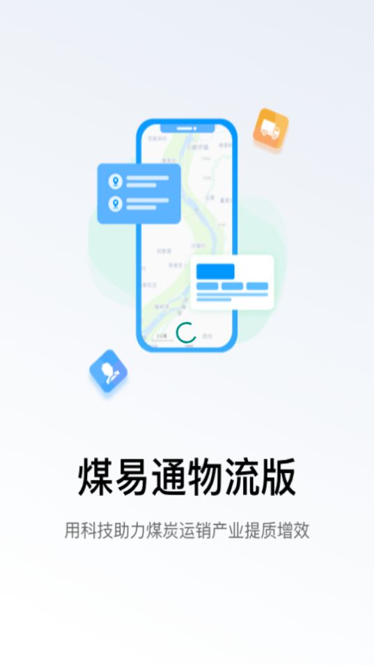 煤易通物流版app官方版