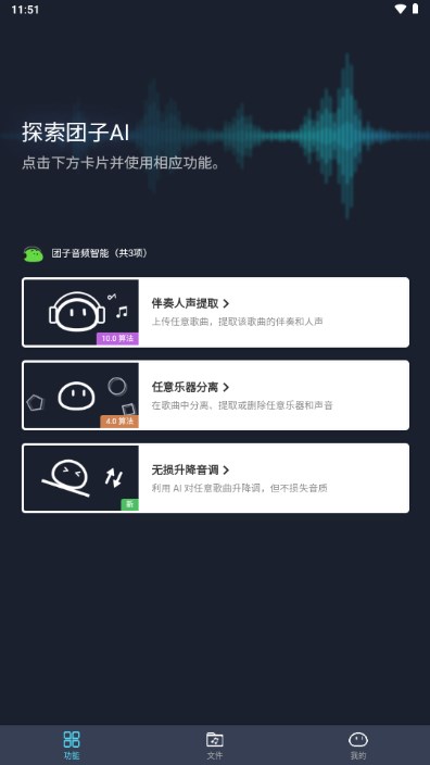 团子AI音质至上的在线人工智能免费提取伴奏人声app v1.0.4