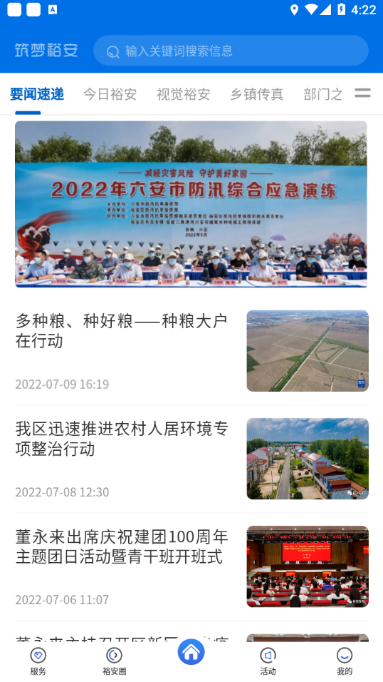 筑梦裕安APP v1.4.6