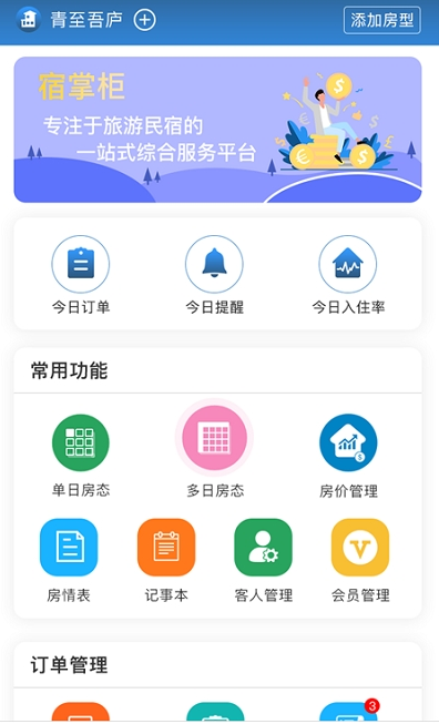 宿掌柜app民宿版 v0.0.18