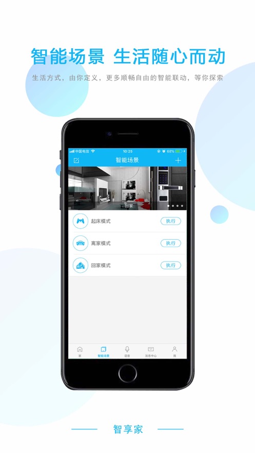 荣事达智享家app v2.2.2