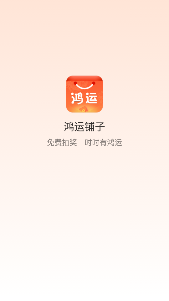 鸿运铺子APP v1.0.3482