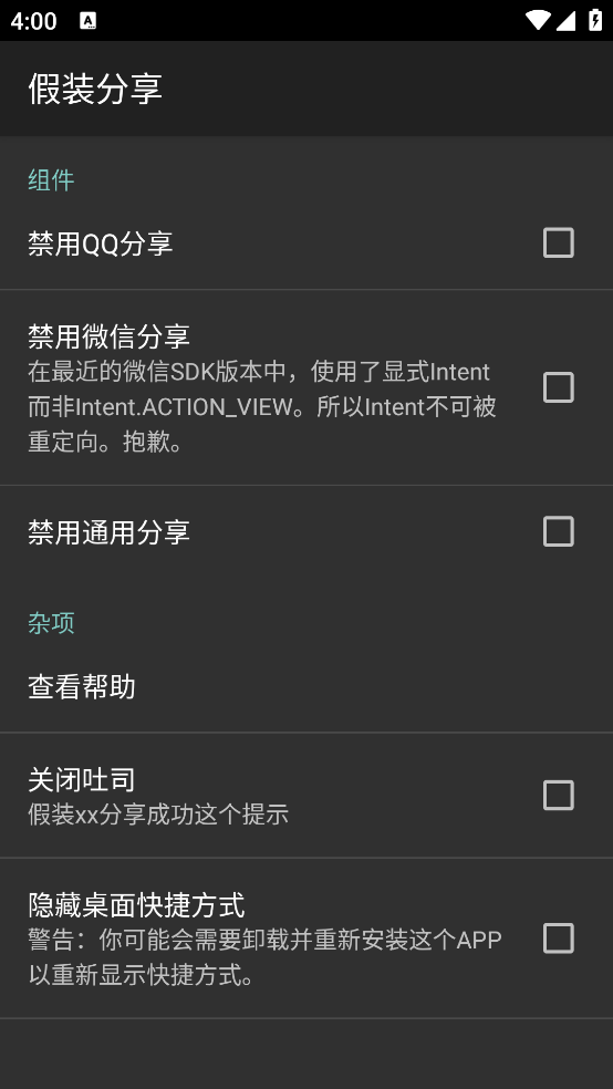 假装分享app免root v1.4