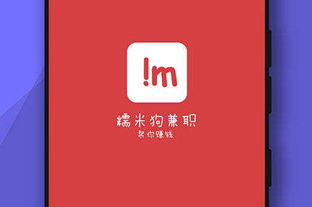 兼职糯米狗-学生赚钱软件 兼职糯米狗-学生赚钱软件