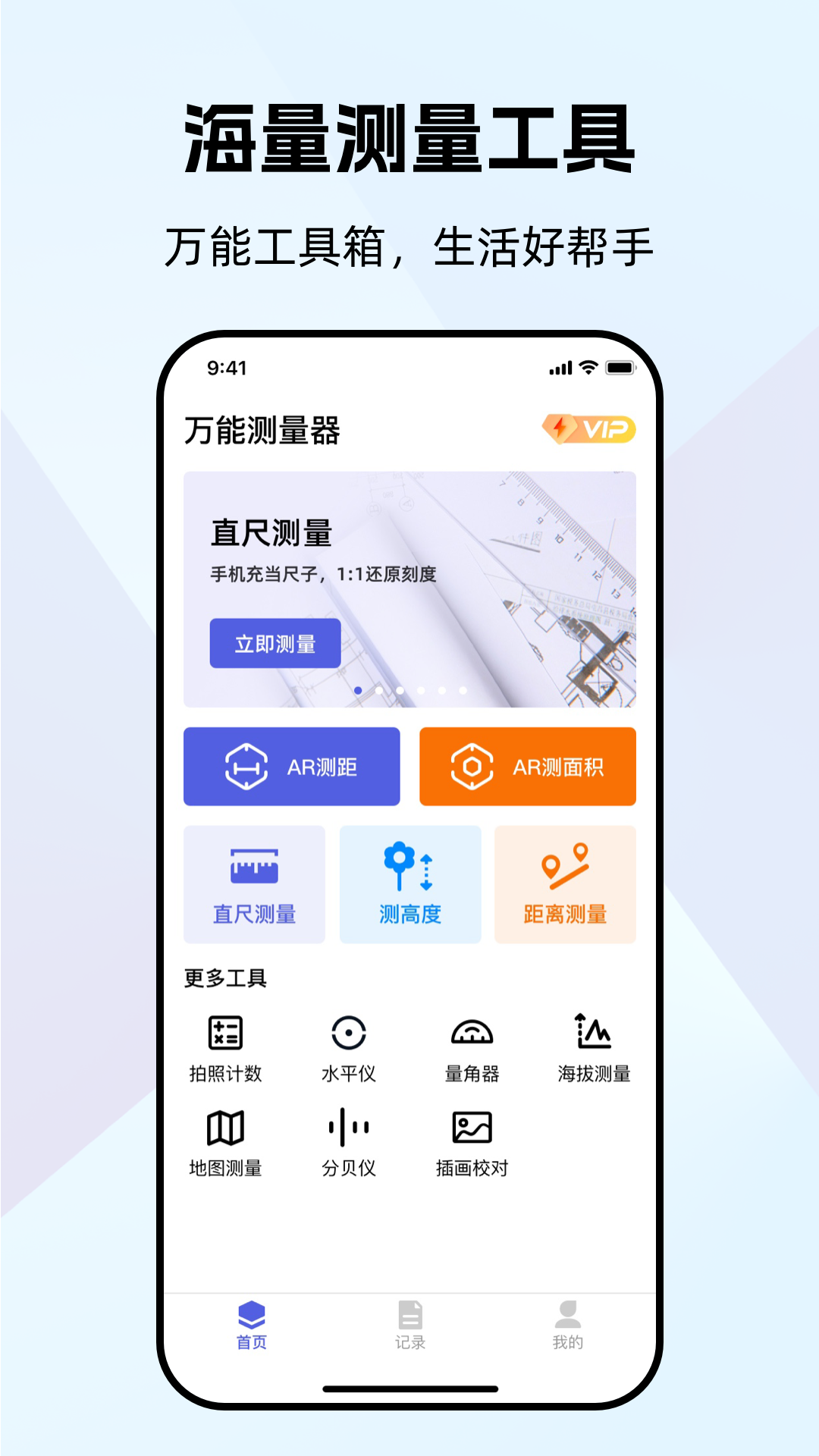 万能测量器app v1.0.9