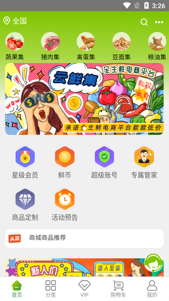 云鲜集APP v1.0.13