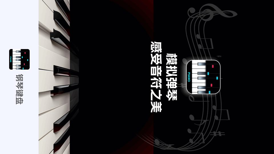 模拟钢琴键盘 v25.5.51
