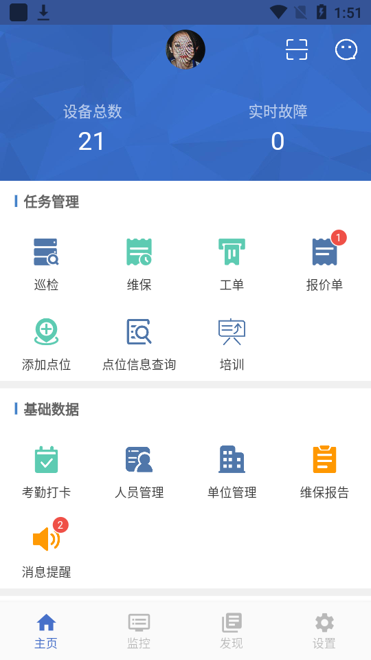 智慧维保app安卓版 v1.8.7