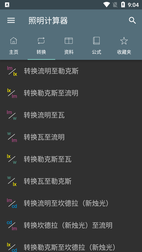 照明计算器app直装专业解锁版 v5.4.3.180