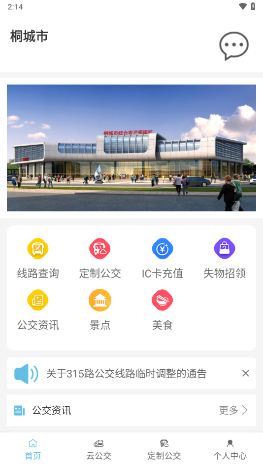 桐城掌上公交app v1.0.4