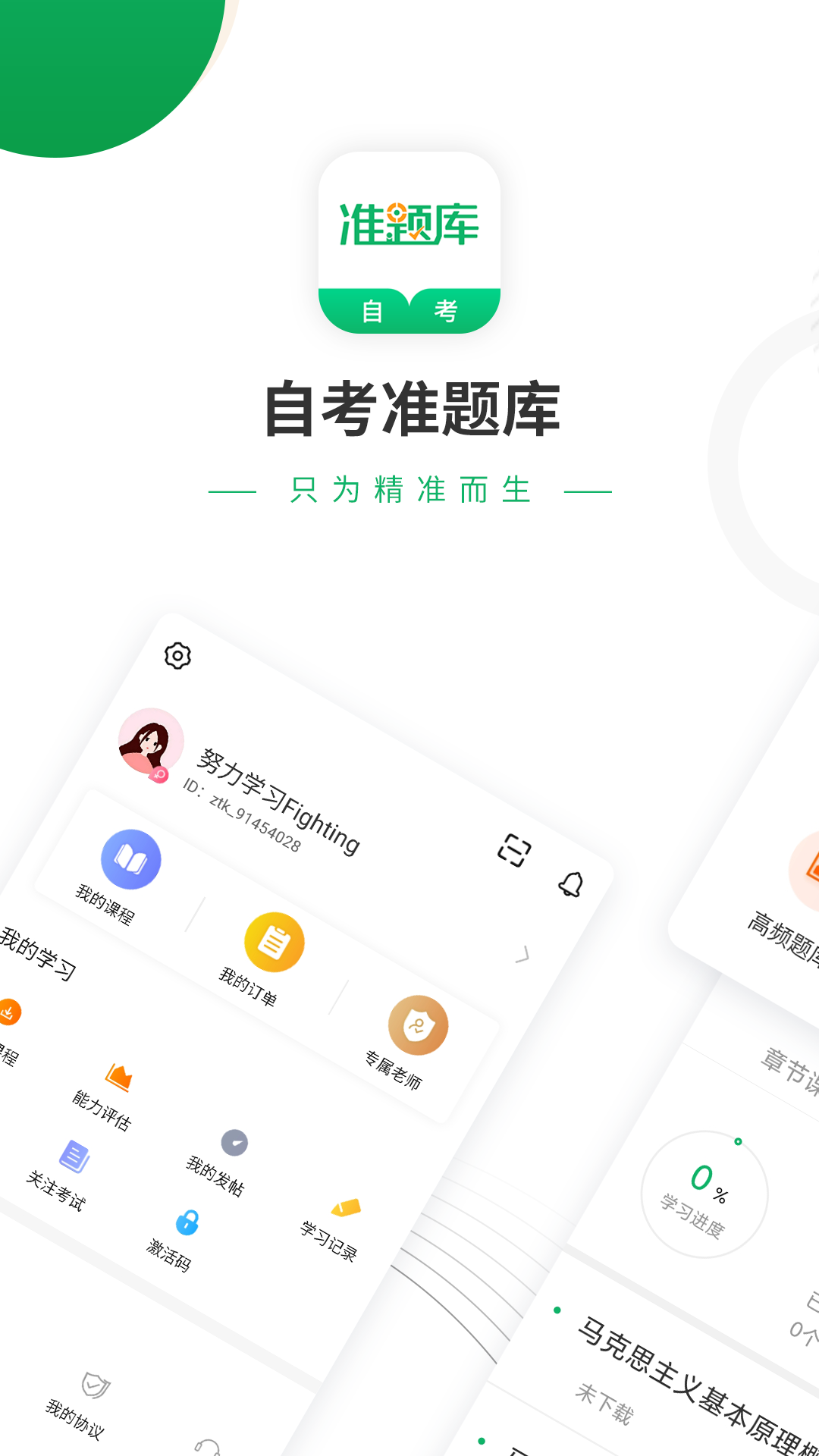 自考准题库app v5.40
