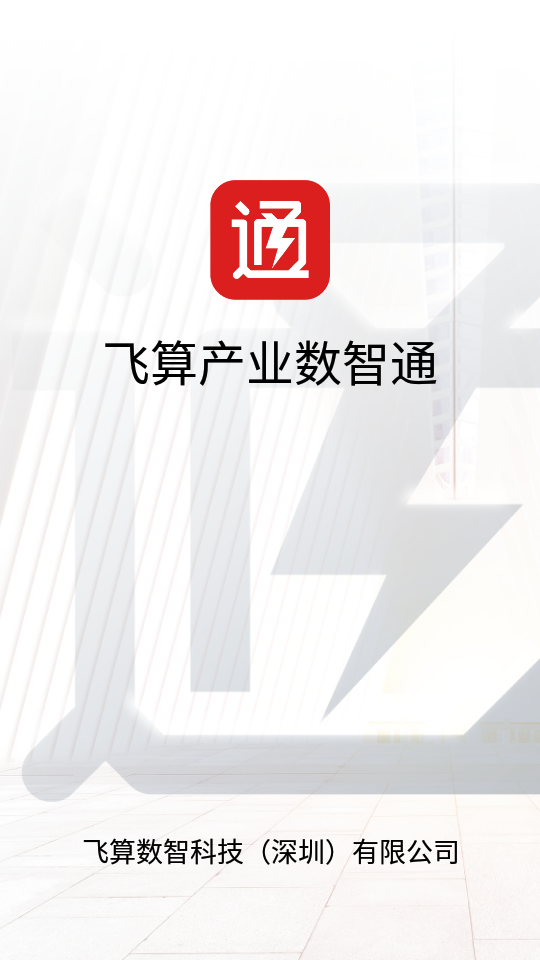 飞算数智通app免费版 v1.0.3