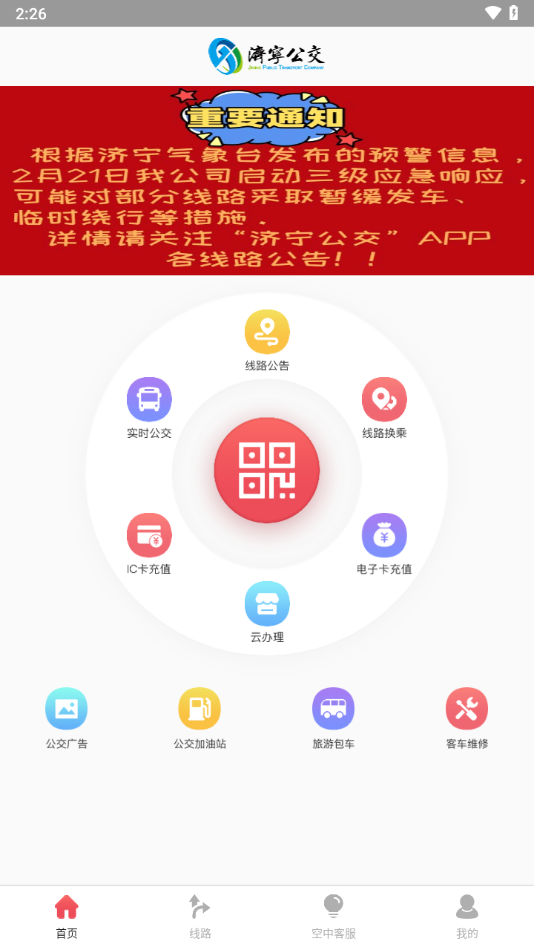 济宁公交app官方下载 v1.4.12