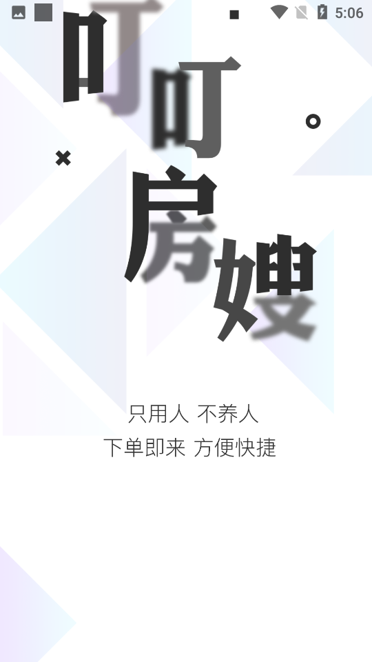 叮叮房嫂app v3.1.62