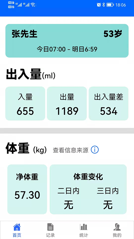出入量统计助手app v1.2.9