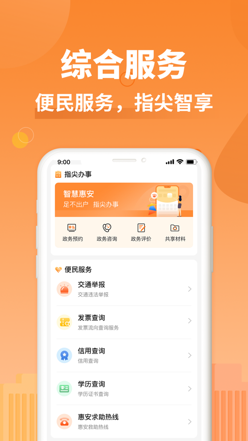 i惠安app v1.0.5