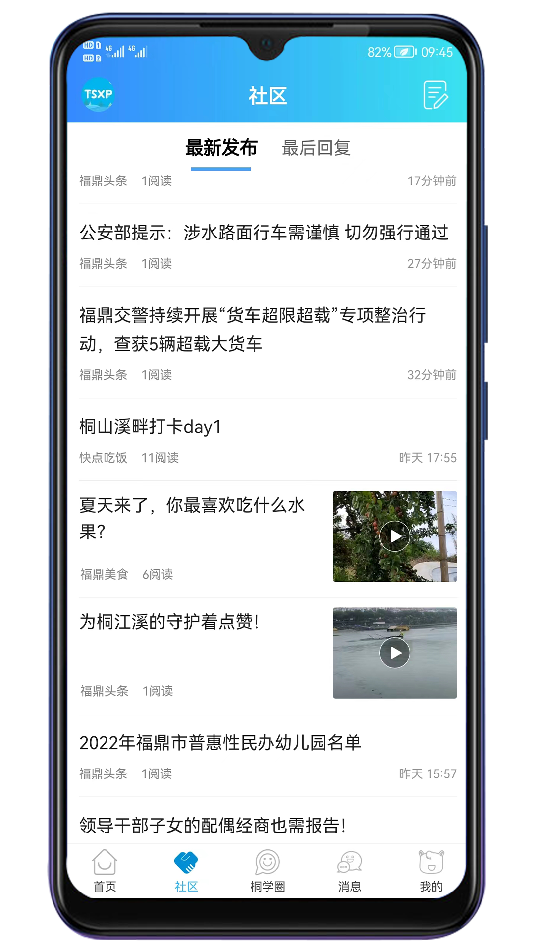 桐山溪畔APP v5.5.1.22