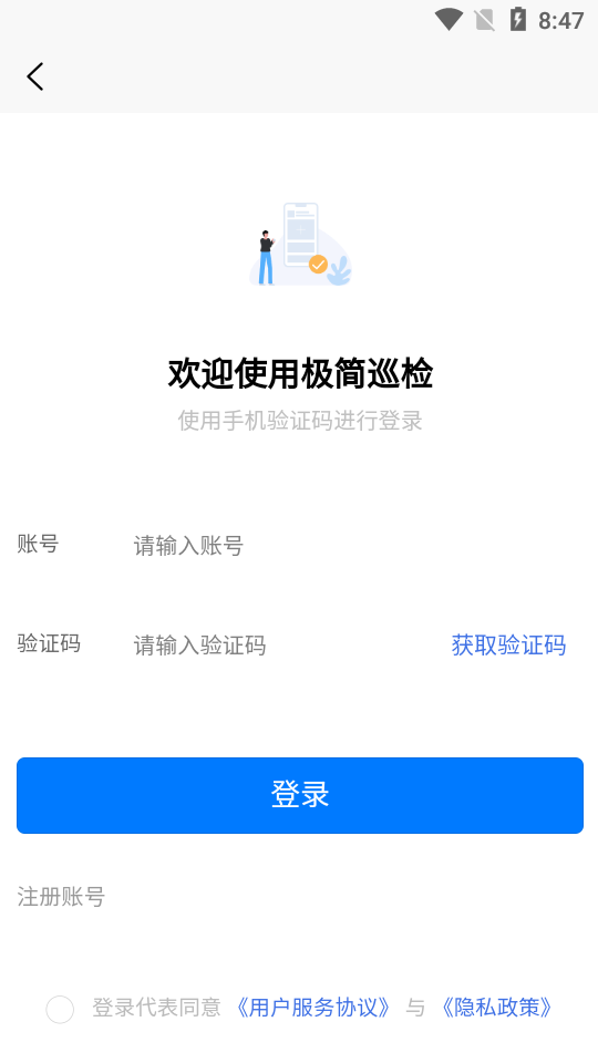 极简巡检app官方版 v1.0.6